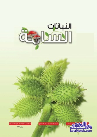 النباتات السامة
